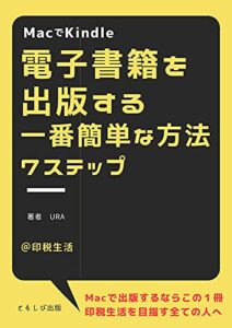 【無料で読める】MacでKindle電子書籍を出版する一番簡単な方法７ステップ: Macで出版するならこの１冊印税生活を目指す全ての人へ (ともしび出版)