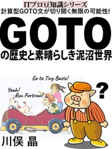 【無料で読める】GOTOの歴史と素晴らしき泥沼世界: 計算型GOTO文が切り開く無限の可能性! (ITプロ豆知識シリーズ)
