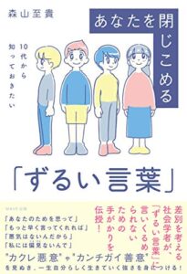 【無料で読める】10代から知っておきたい あなたを閉じ込める「ずるい言葉」