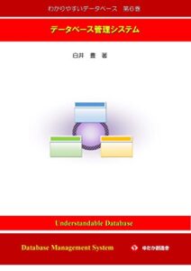 【無料で読める】わかりやすいデータベース第６巻: データベース管理システム
