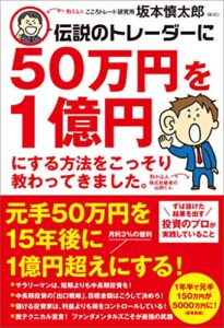 【無料で読める】伝説のトレーダーに50万円を１億円にする方法をこっそり教わってきました。