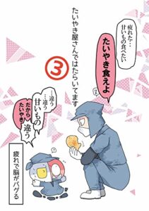 【無料で読める】たいやき屋さんではたらいてます③