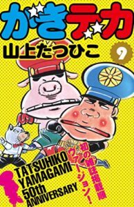 【無料で読める】がきデカ第9巻