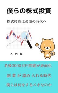 僕らの株式投資