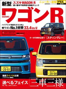 【無料で読める】ニューカー速報プラス 第47弾 SUZUKI ワゴンＲ (CARTOP MOOK)
