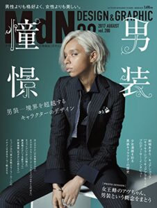 月刊MdN 2017年8月号（特集:男装憧憬―境界を超越するキャラクターのデザイン）［雑誌］