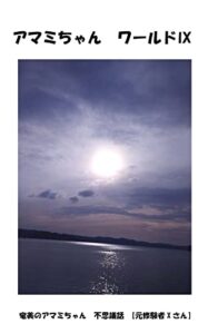 【無料で読める】奄美のアマミちゃん不思議話元修験者Xさん あまみちゃんワールド