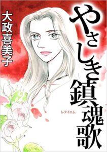 【無料で読める】やさしき鎮魂歌