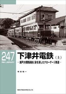 【無料で読める】RM LIBRARY (アールエムライブラリー) 247 下津井電鉄(上)