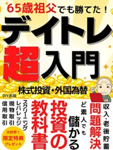 【無料で読める】デイトレ超入門: ６５歳祖父でも勝てた！ど素人でも儲かる投資の教科書【2020年最新版】【在宅ワーク】【年金問題】【老後貯蓄】