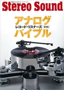 【無料で読める】アナログレコード・リスナーズバイブル 保存版 (別冊ステレオサウンド)