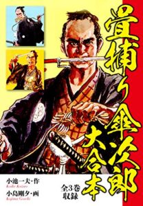 【無料で読める】畳捕り傘次郎大合本 (ゴマブックス×ナンバーナイン)