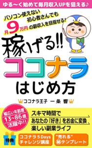稼げる!!ココナラはじめ方: スキマ時間であなたの好きをお金に変換 (初心者向け副業コンテンツ)