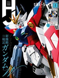 【無料で読める】月刊ホビージャパン2021年2月号 [雑誌]