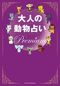 【無料で読める】大人の動物占いＰｒｅｍｉｕｍ