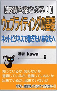 【無料で読める】【感情を揺さぶる！】 ウェブライティングの基礎 ネットビジネスで稼ぎたいあなたへ: ネットで稼ぐならまずはライティングを学びましょう！