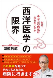 【無料で読める】西洋医学の限界 なぜ、あなたの病気は治らないのか