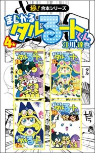 【無料で読める】【極！合本シリーズ】 まじかる☆タルるートくん4巻