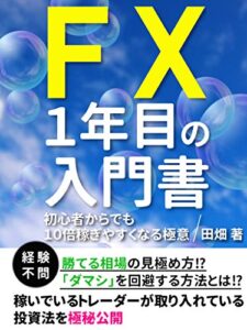 【無料で読める】FX１年目の入門書～初心者からでも１０倍稼ぎやすくなる極意～
