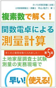 【無料で読める】複素数で解く！関数電卓による測量計算: 土地家屋調査士試験、測量の実務現場で早い！使える！