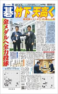 【無料で読める】週刊碁2021年08月09日号