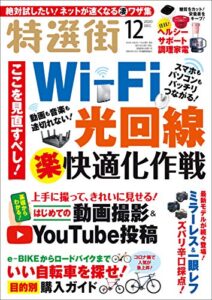 【無料で読める】特選街２０２０年12月号 [雑誌]