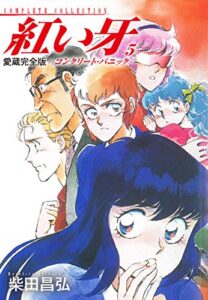 【無料で読める】愛蔵完全版紅い牙－コンクリート・パニック－5