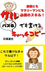 【無料で読める】副業にもサラリーマンにも必須のスキル！サルでも書けるバズるキャッチコピー: コレを知るだけで売り上げが、閲覧数が、再生回数が爆上がり！！