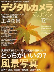 【無料で読める】デジタルカメラマガジン 2016年12月号[雑誌]
