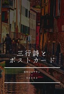 【無料で読める】三行詩とポストカード