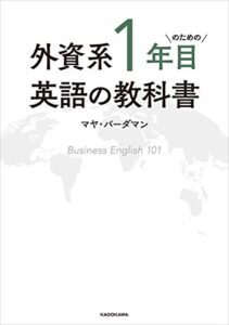 【無料で読める】外資系1年目のための英語の教科書