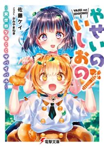 【無料で読める】やせいのいしおの！～異世界ケモミミサバイバル～ (電撃文庫)