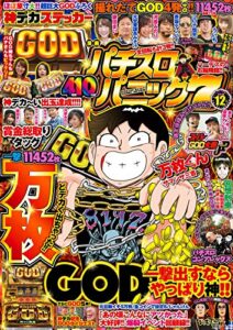 【無料で読める】漫画パチスロパニック７2018年12月号 [雑誌]