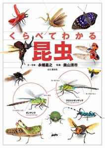 【無料で読める】くらべてわかる昆虫