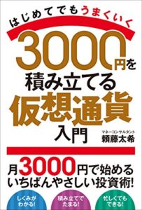 【無料で読める】3000円を積み立てる仮想通貨入門