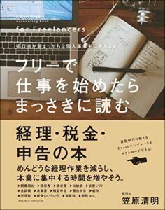 【無料で読める】フリーで仕事を始めたらまっさきに読む経理・税金・申告の本