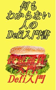 【無料で読める】何もわからない人のDefi入門書: 仮想通貨入門、defiとは？ カズくんシリーズ (カズくん出版)