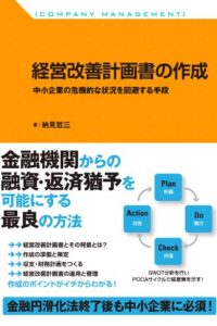 【無料で読める】経営改善計画書の作成