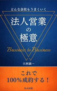 【無料で読める】どんな会社もうまくいく 法人営業の極意