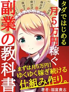 【無料で読める】タダではじめる月５万円稼ぐ副業の教科書