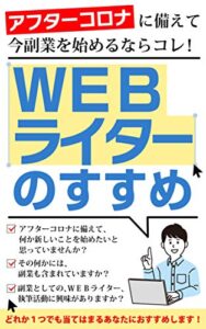【無料で読める】アフターコロナに備えて、今副業を始めるならコレ！: Webライターのすすめ