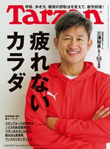 Tarzan(ターザン) 2022年4月28日号 No.831 [疲れないカラダの作り方] [雑誌]