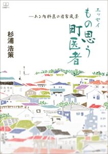 【無料で読める】［エッセイ］もの思う町医者――ある内科医の日常風景（２２世紀アート）