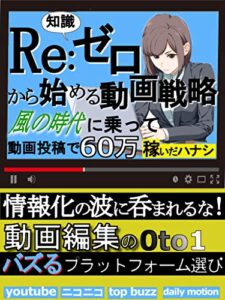 【無料で読める】【動画投稿】Re:知識ゼロから始める動画戦略: 風の時代に乗って趣味の動画投稿で月60万稼いだハナシ
