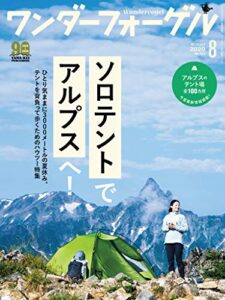 ワンダーフォーゲル 2020年 8月号 [雑誌]