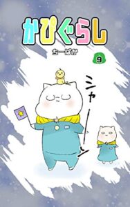 【無料で読める】かぴぐらし 9巻