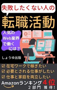 【無料で読める】失敗したくない人の転職活動: 人気のweb業界で働くには