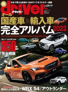 【無料で読める】driver(ドライバー) オール国産車＆輸入車 完全アルバム2022 [雑誌]