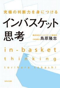 【無料で読める】究極の判断力を身につけるインバスケット思考