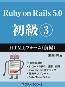 【無料で読める】Ruby on Rails 5.0 初級③: HTMLフォーム（前編） (OIAX BOOKS)
